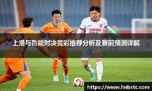 上港与鲁能对决竞彩推荐分析及赛前预测详解