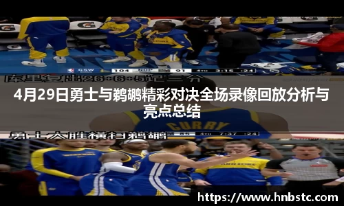 4月29日勇士与鹈鹕精彩对决全场录像回放分析与亮点总结