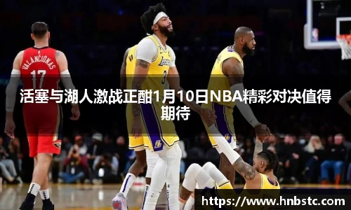 活塞与湖人激战正酣1月10日NBA精彩对决值得期待