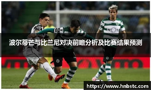 波尔蒂芒与比兰尼对决前瞻分析及比赛结果预测